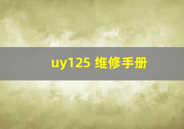 uy125 维修手册